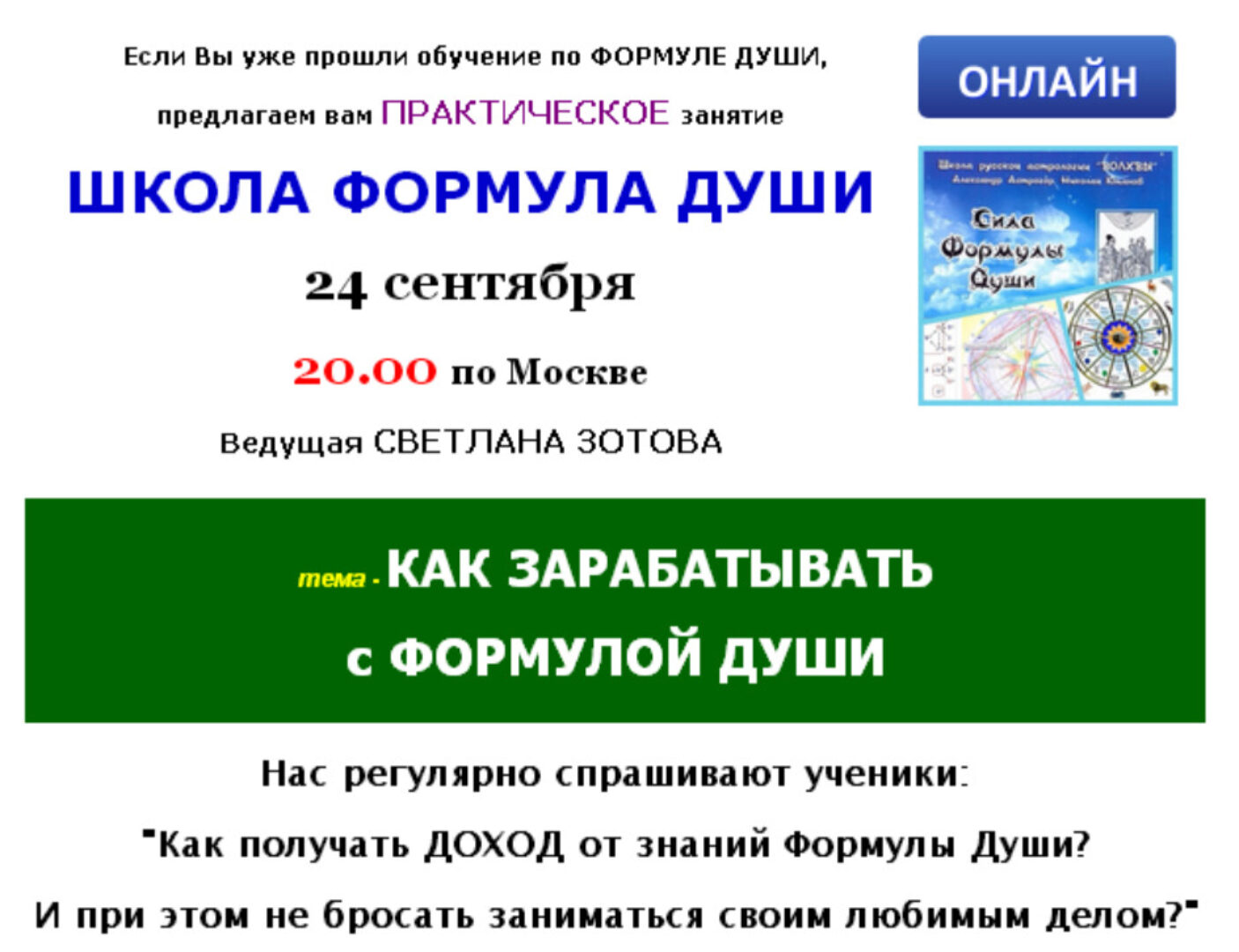 [Школа Формула души] Как зарабатывать с Формулой души (Светлана Зотова)