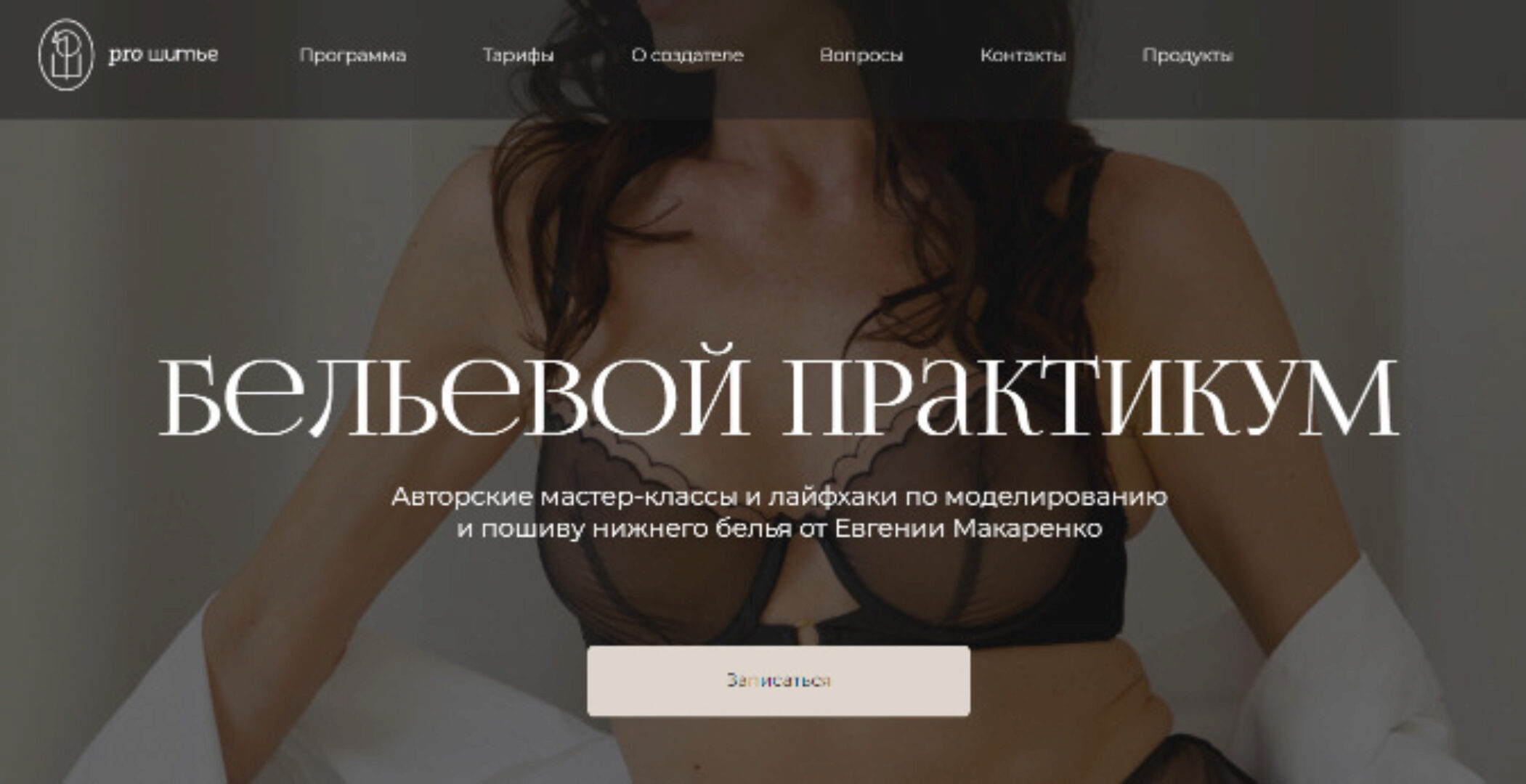 [proshitye] Бельевой практикум. Пакет январь 2024 (Евгения Макаренко)