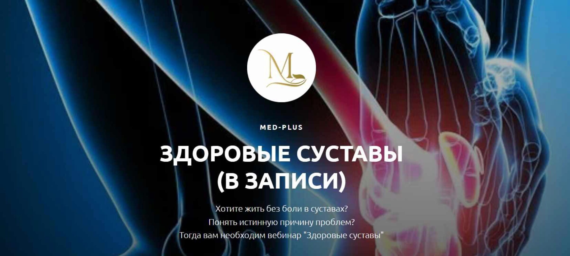 [Med-plus] Здоровые суставы (Татьяна Шершнева)