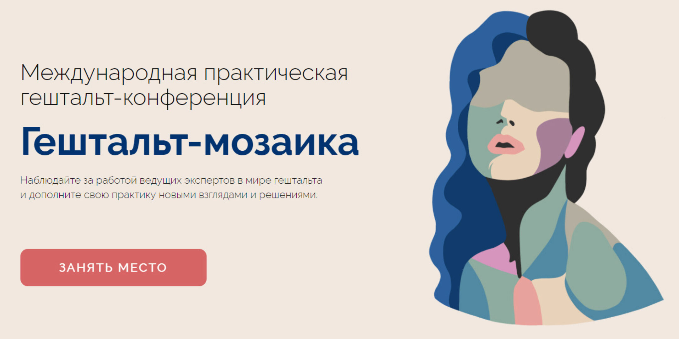 [Life Practic, Psy Practic] Гештальт-мозаика. Тариф Учусь один (Федор Коноров, Евгения Андреева)