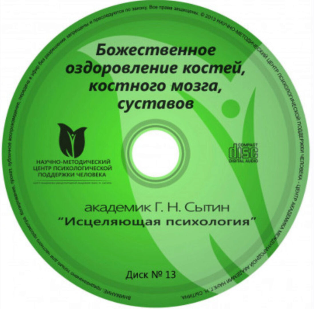 Исцеляющие настрои. Диск № 13: Божественное оздоровление костей, костного мозга, суставов (Георгий Сытин)