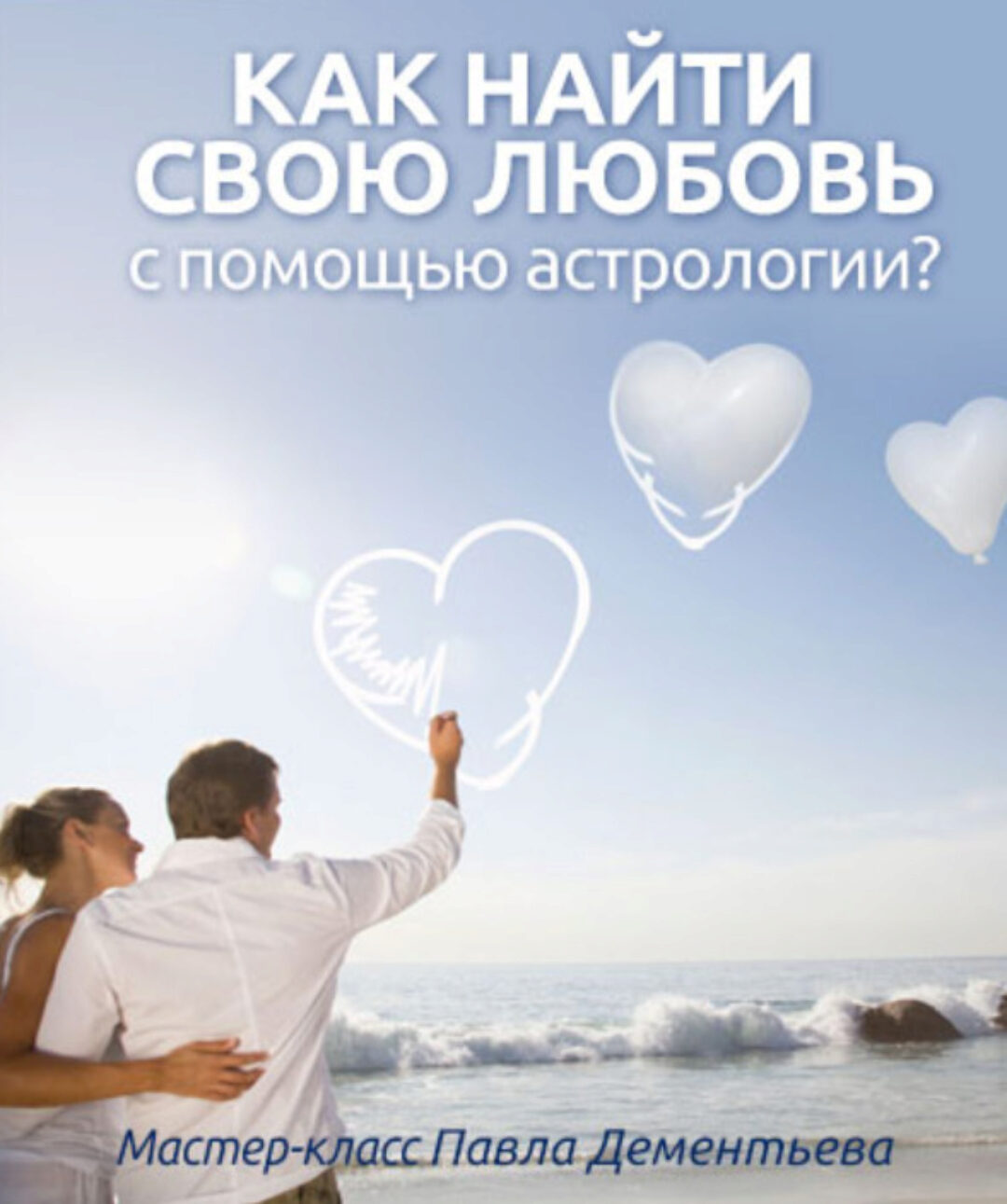 Как найти свою любовь (Павел Дементьев)