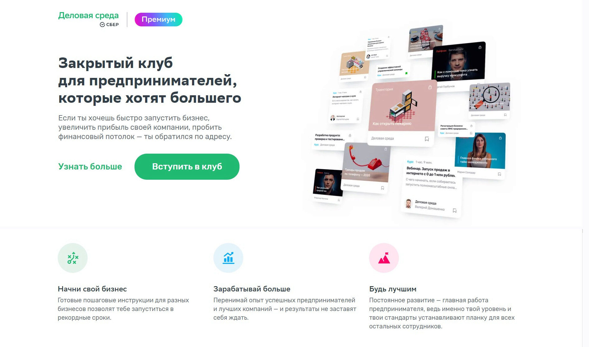 [Деловая среда Сбер] Закрытый клуб для предпринимателей, которые хотят большего