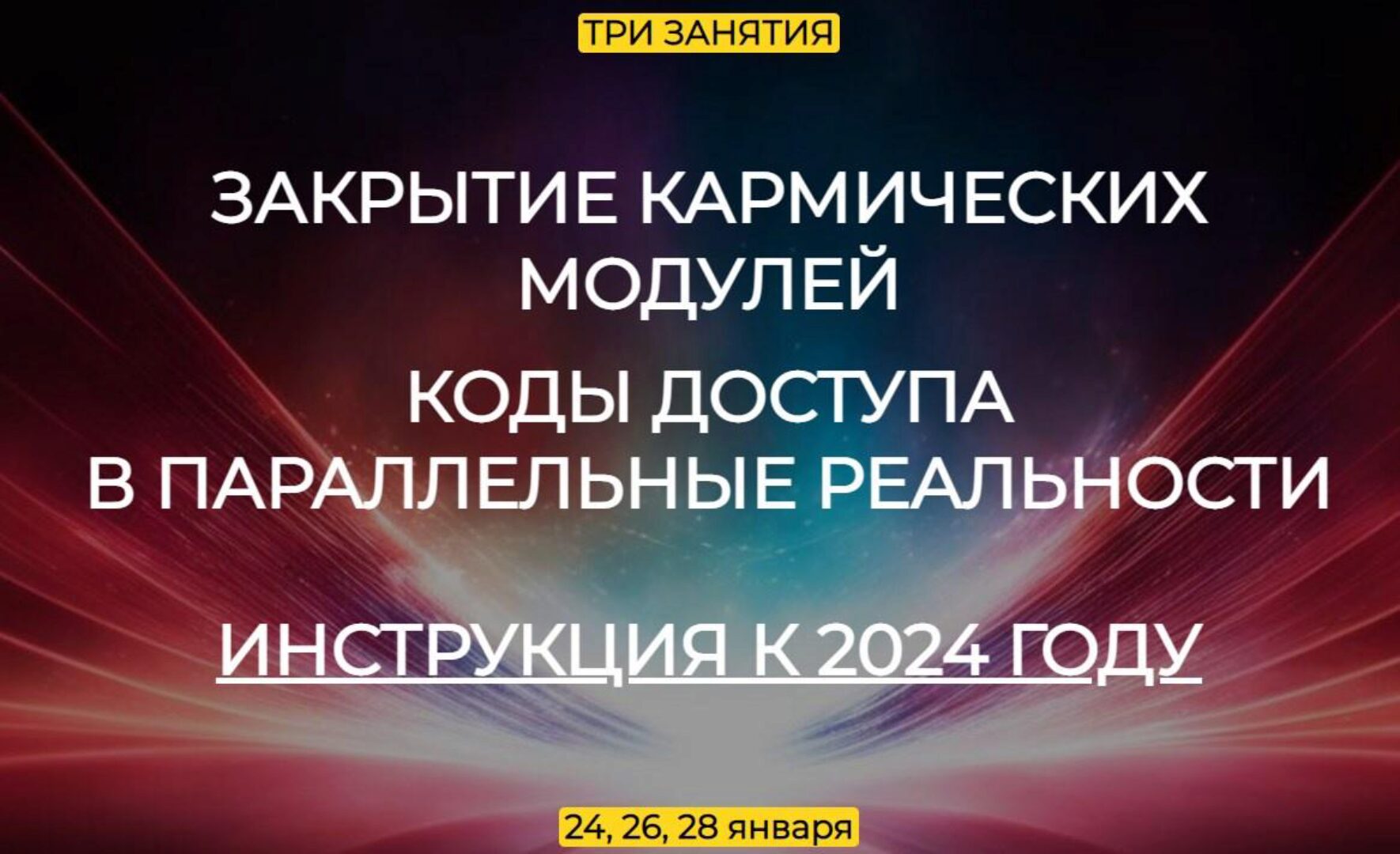 Закрытие кармических модулей (Эмилия Франк)