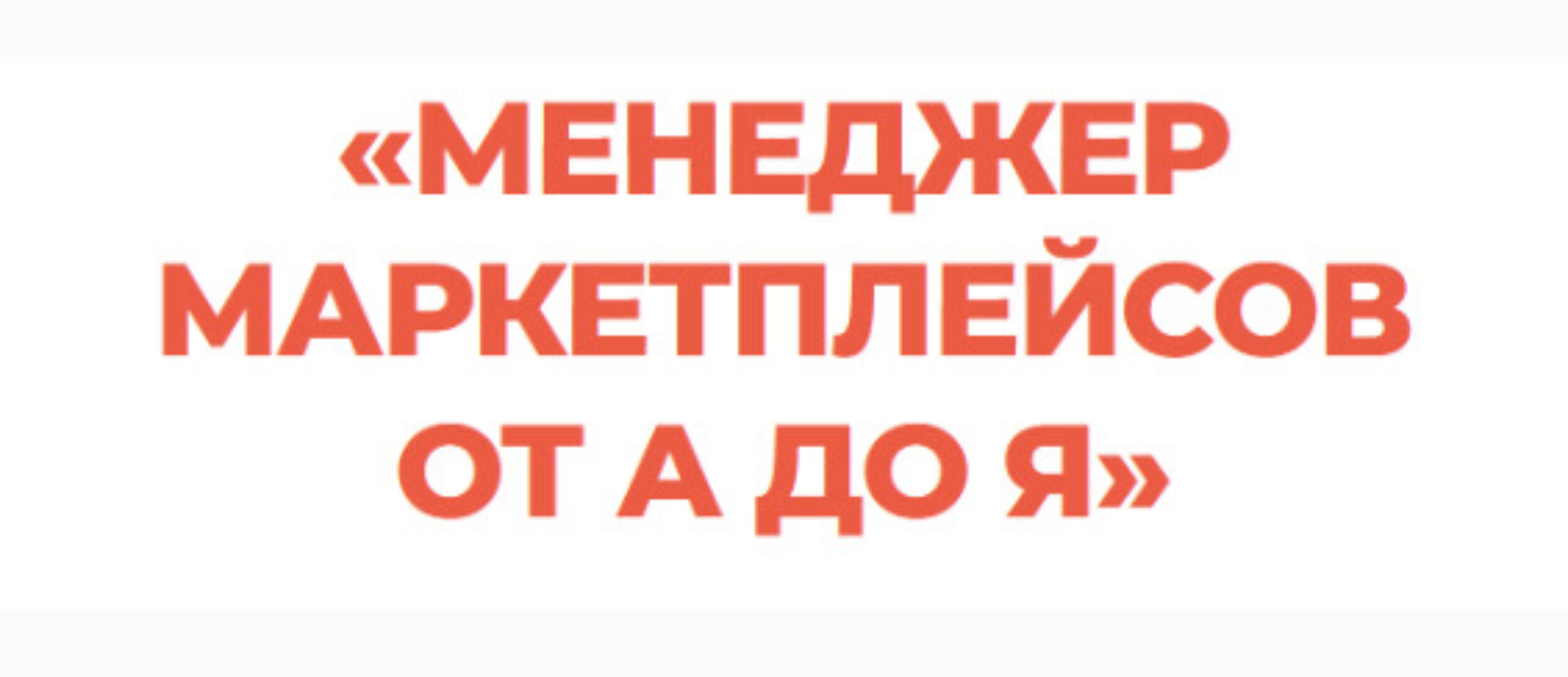 Менеджер маркетплейсов от А до Я. Тариф Профессионал (Виталий Окунев)