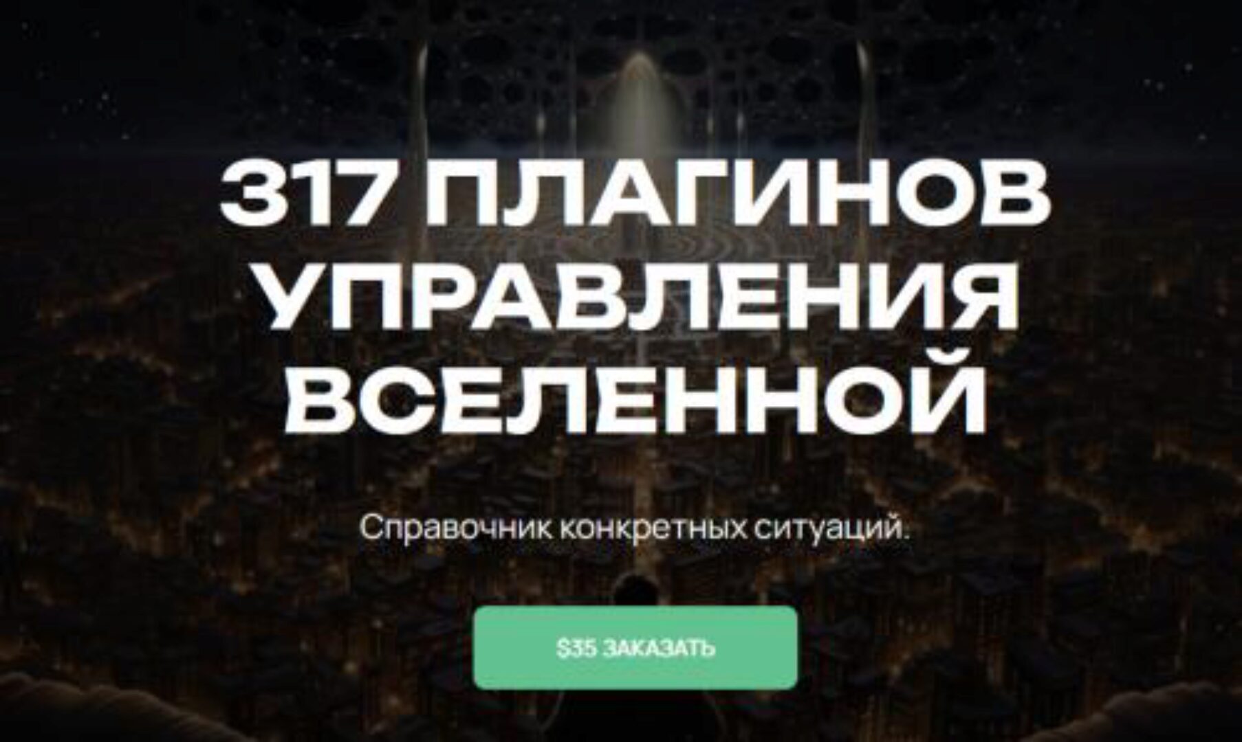 317 плагинов для управления вселенной (Денис Борисов)