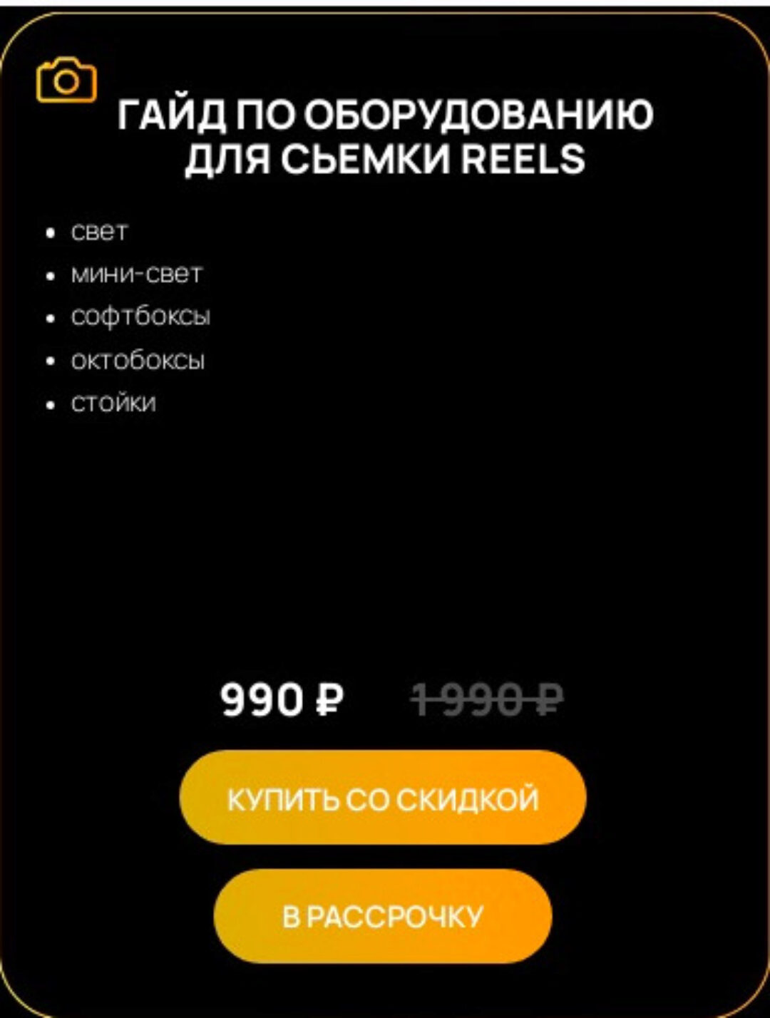 Гайд по оборудованию для съемки Reels (Виктор Кураликов)