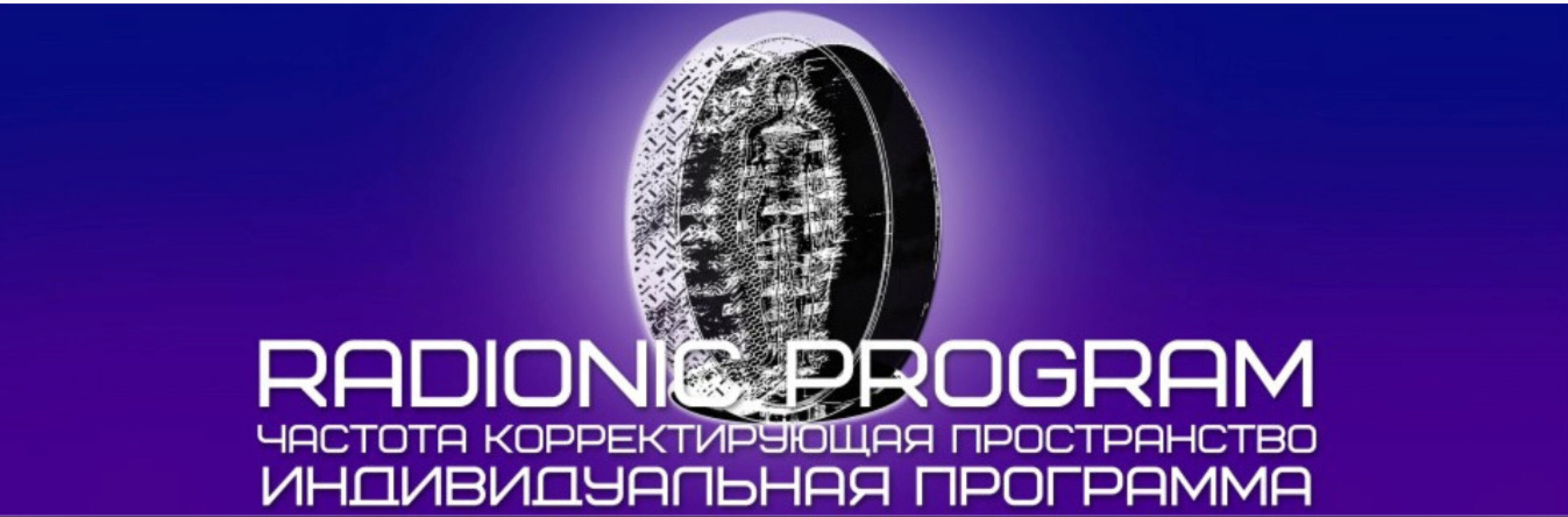 [Radionic Program] Полная проработка денежного канала