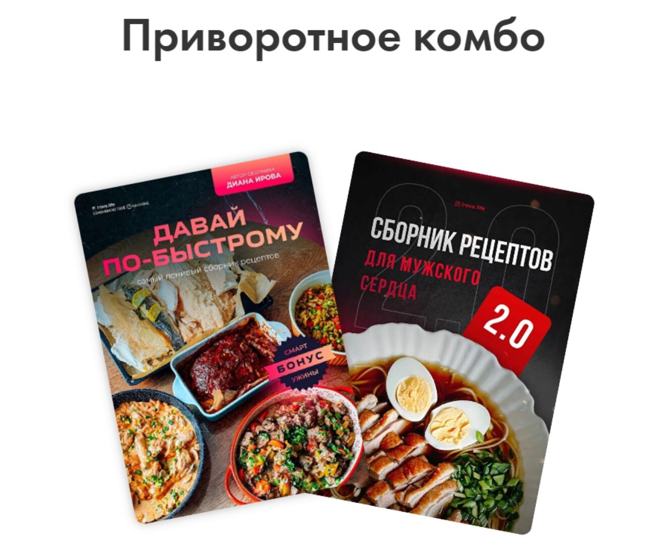 [irova-life] Давай по-быстрому + Мужское сердце 2.0. Приворотное комбо (Диана Ирова)