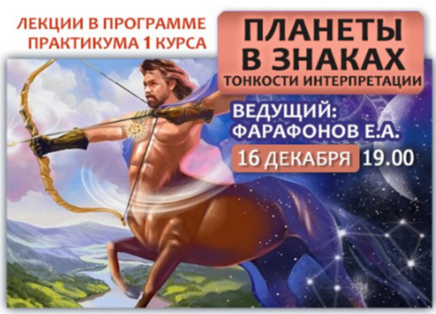 Астрология планеты в знаках, тонкости интерпретации (Евгений Фарафонов)