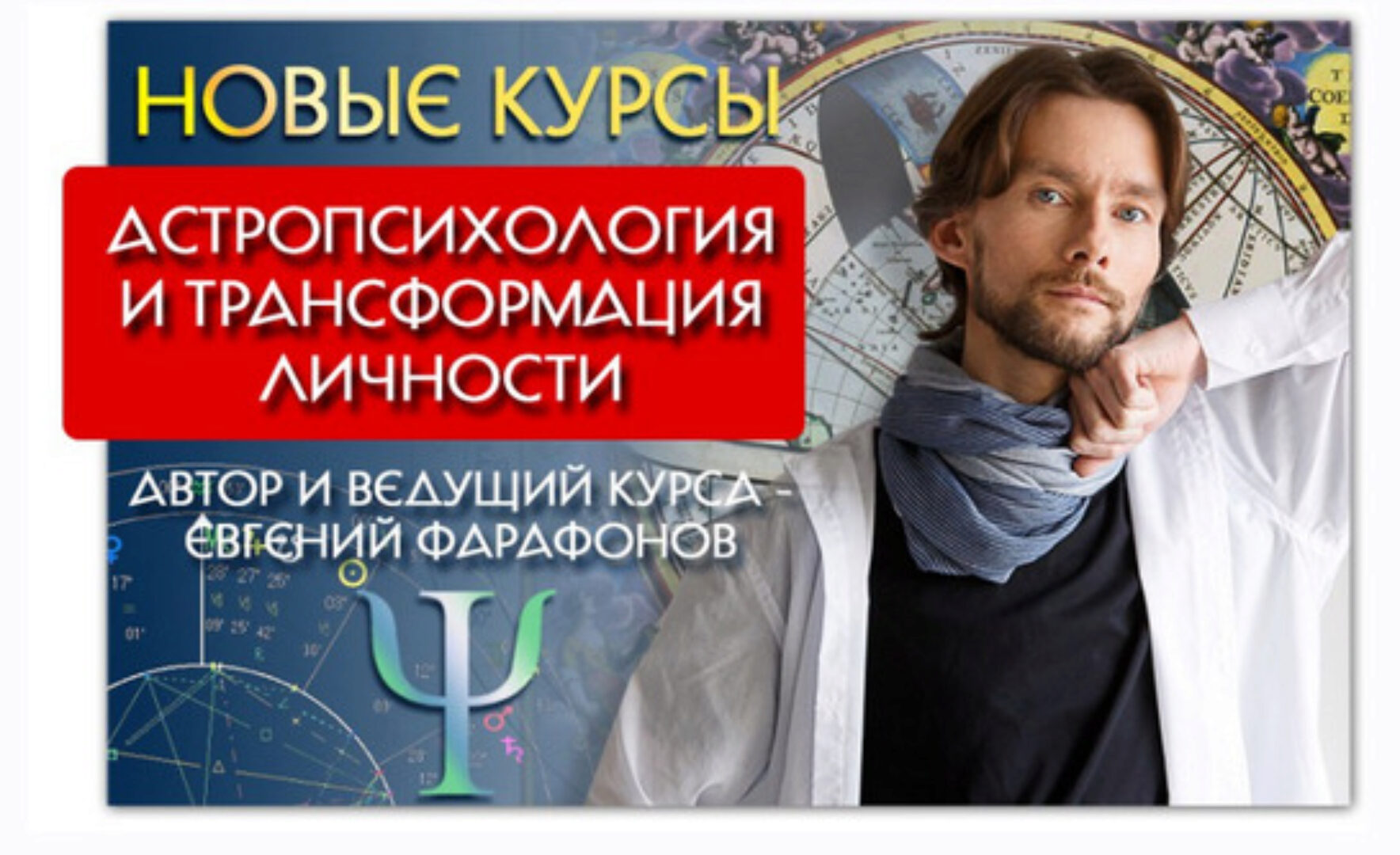 Астрология . Астропсихология и трансформация личности. Ноябрь (Евгений Фарафонов)