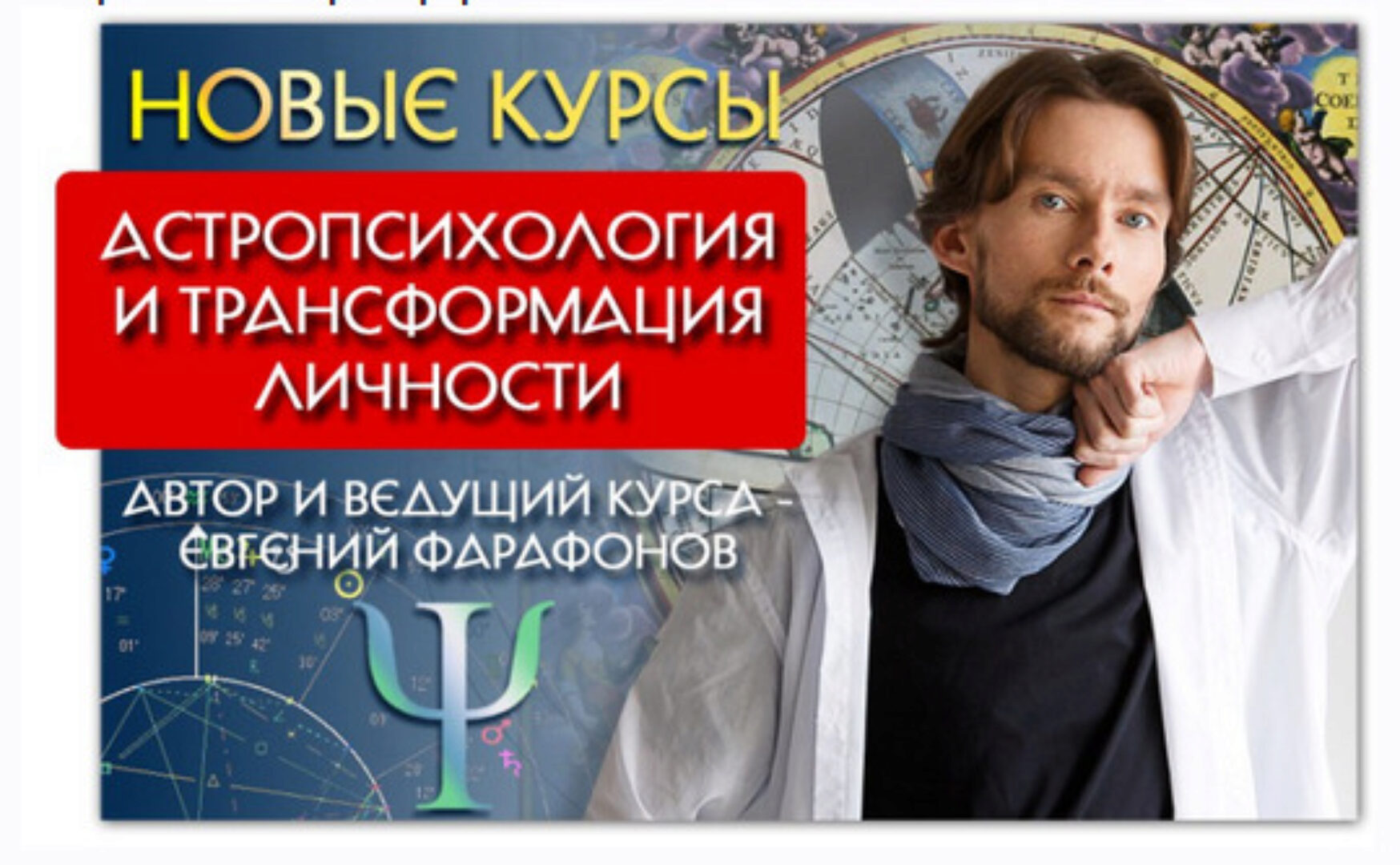 Астрология . Астропсихология и трансформация личности. Февраль (Евгений Фарафонов)