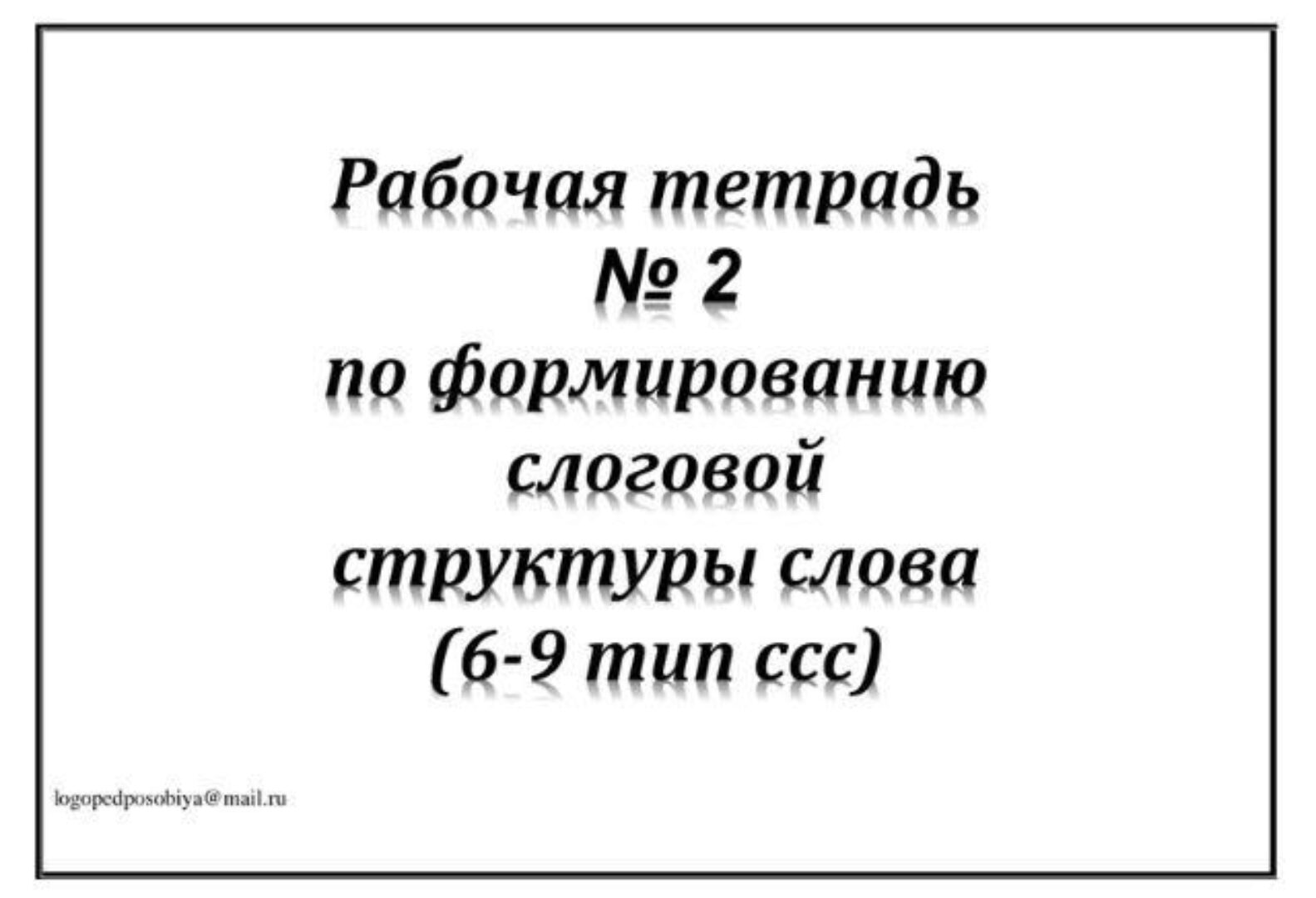 [logopedposobiya] Рабочая тетрадь №2 по формированию слоговой структуры слова. 6-9 тип слоговой структуры слова (Юлия логопед)