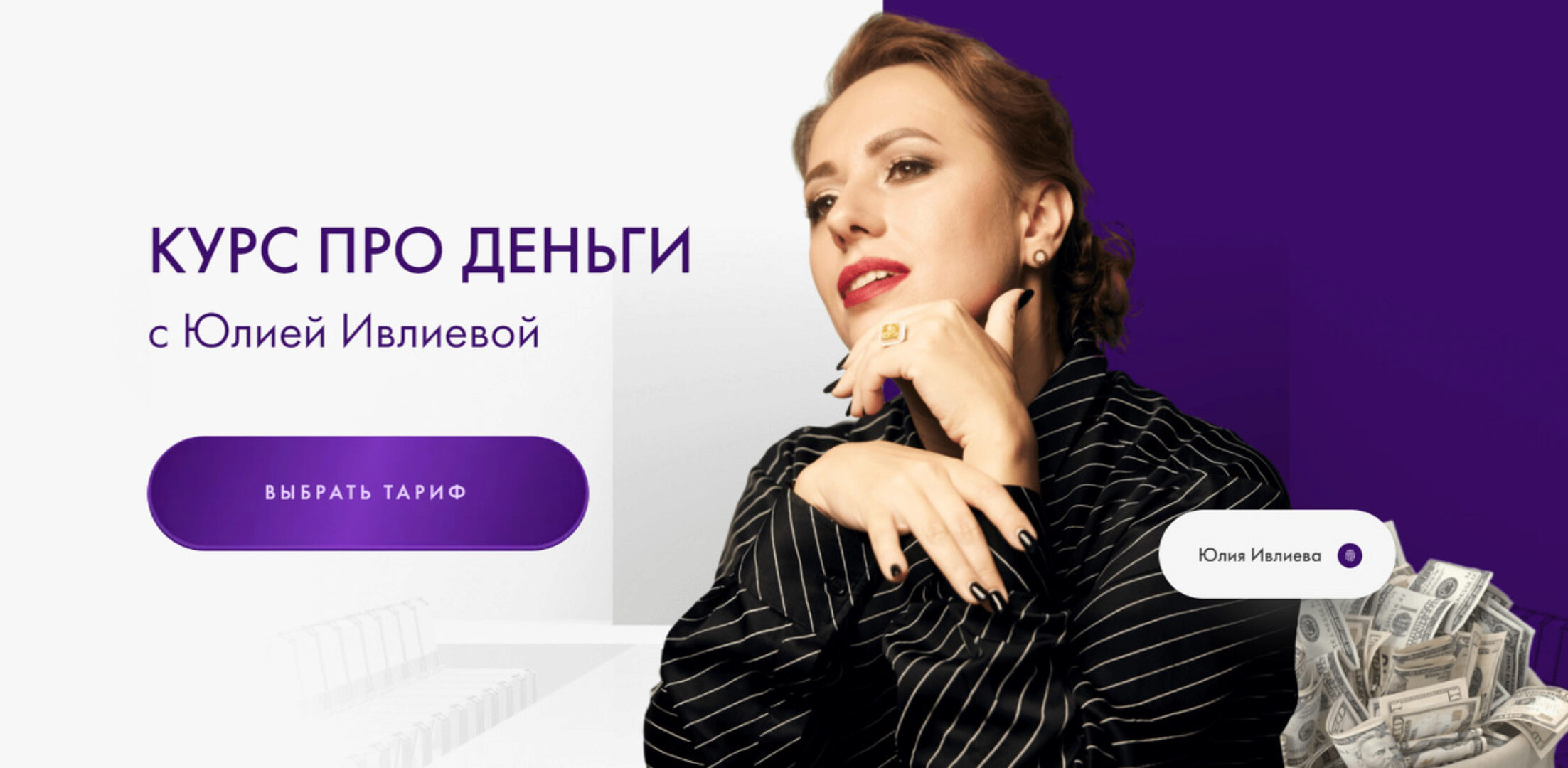 Про деньги 1.0 2024. Тариф Самостоятельный (Юлия Ивлиева)