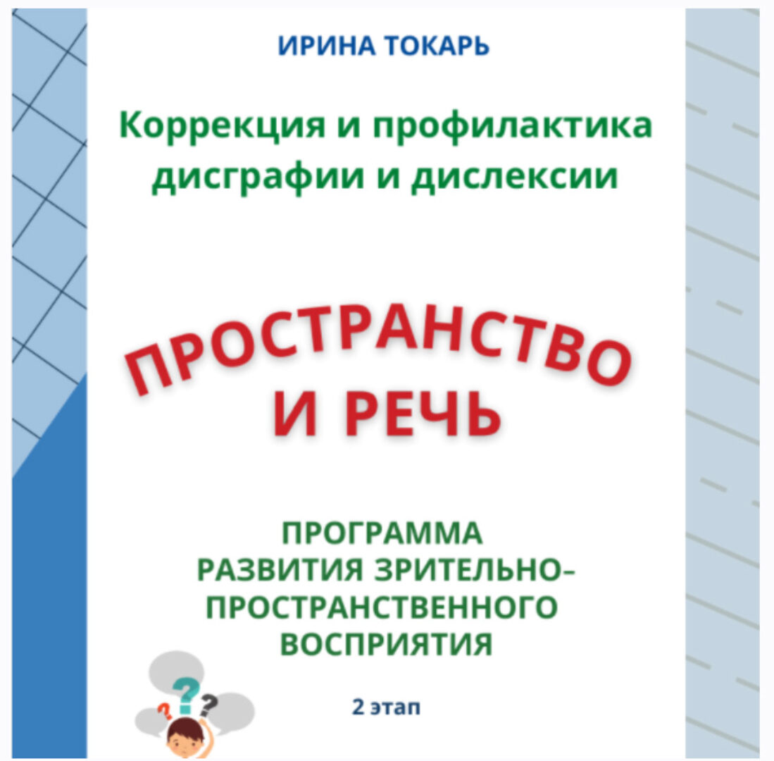 [logoprofy] Пространственная ориентация и речь, 2 этап. Коррекция и профилактика дисграфии и дислексии (Ирина Токарь)