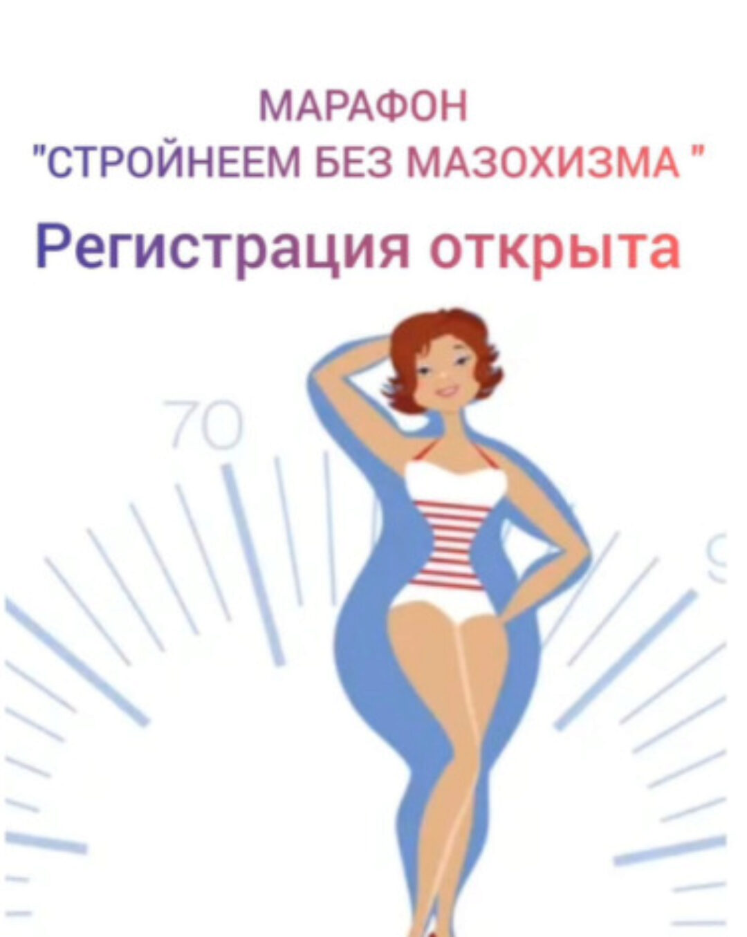 Стройнеем без мазохизма (Анастасия Бодрова)