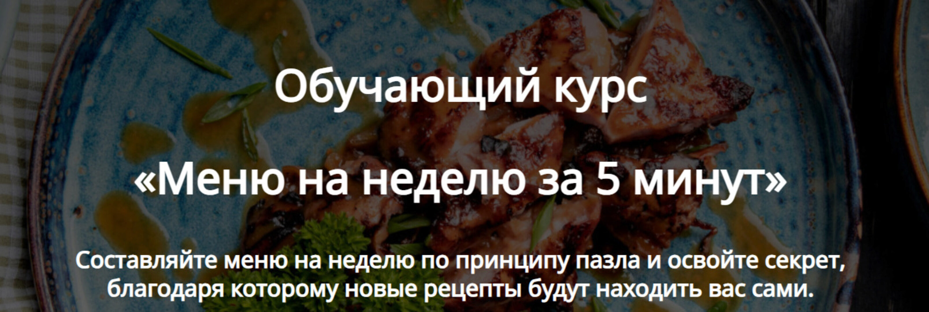 Меню на неделю за 5 минут. Тариф Стандарт (Алексей Онегин)