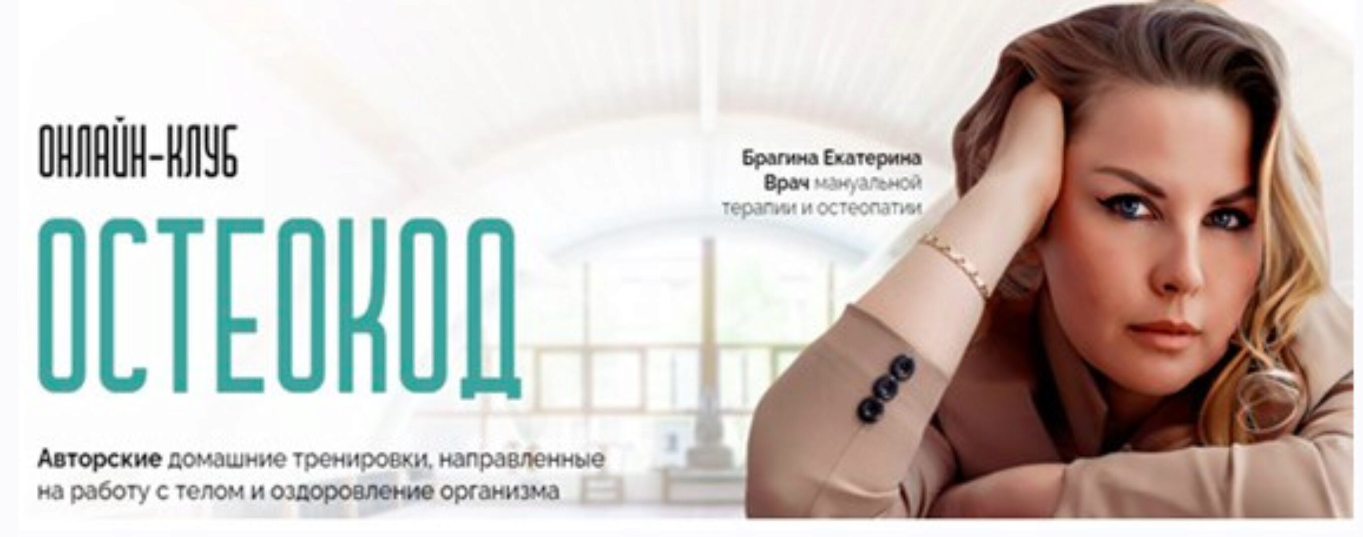 Онлайн клуб Остеокод (поток 05.2024) (Екатерина Брагина)