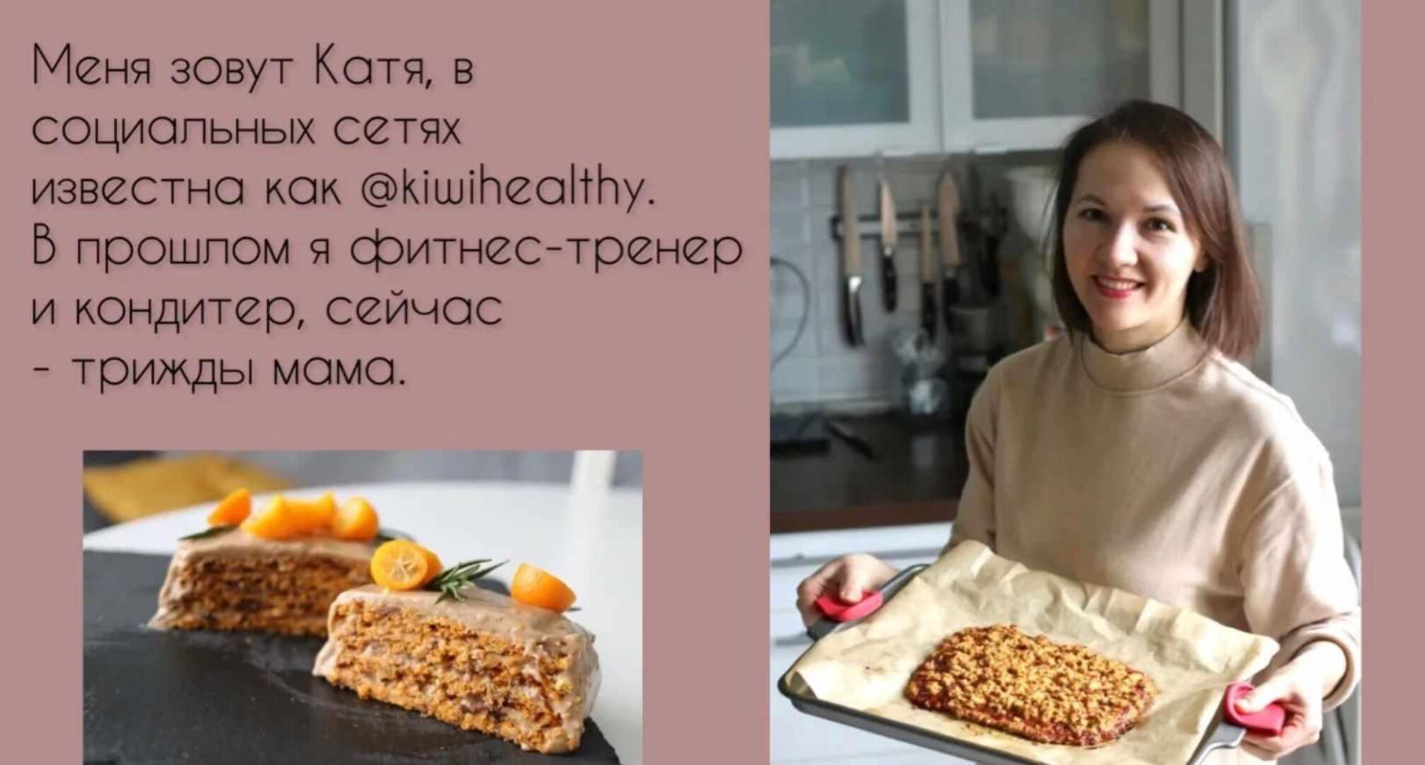 [kiwihealthy] Сборник рецептов без глютена, без молочки и без яиц. Часть 2 (Екатерина Семибратова)