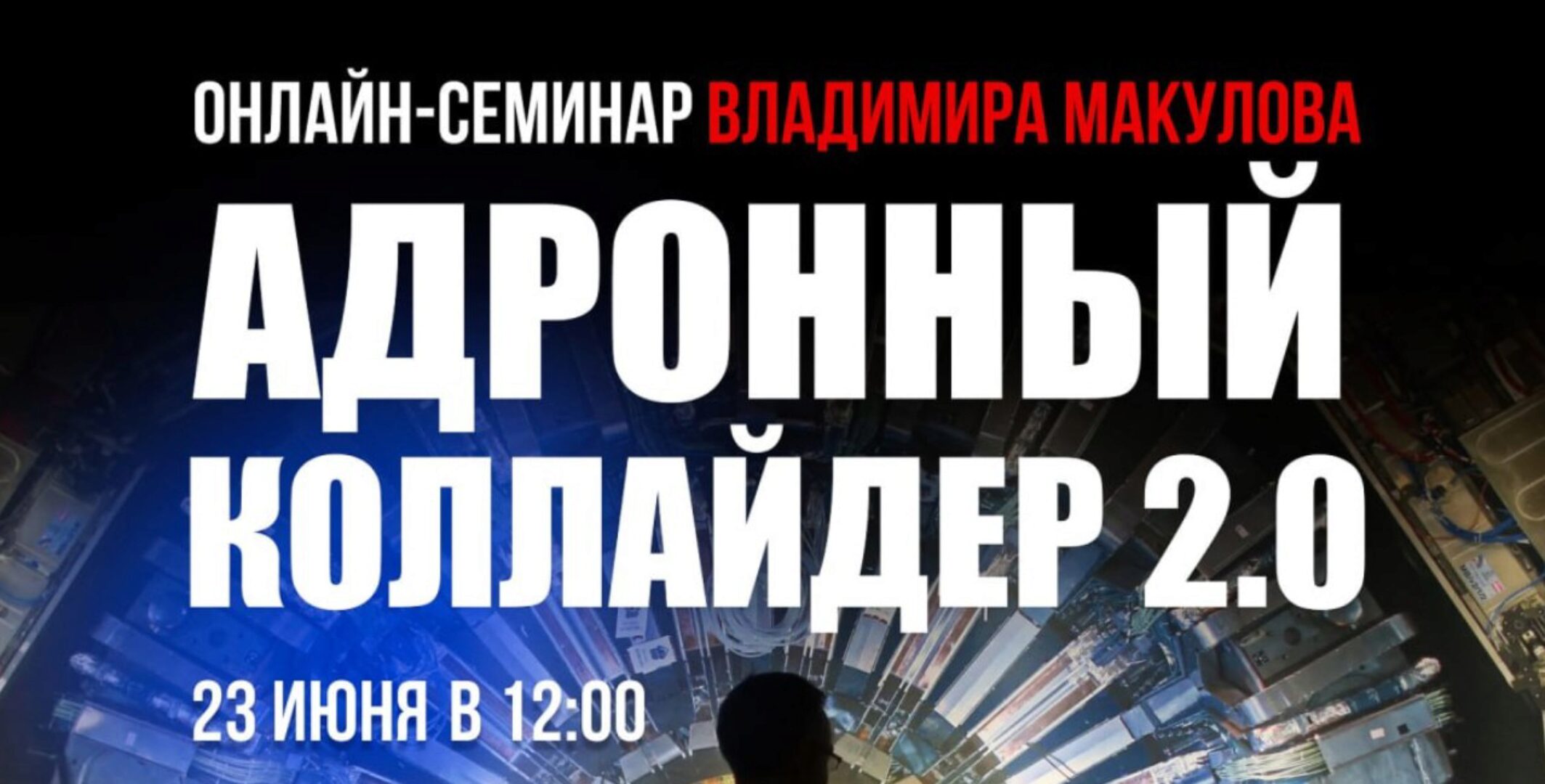 Адронный коллайдер 2.0 (Владимир Макулов)