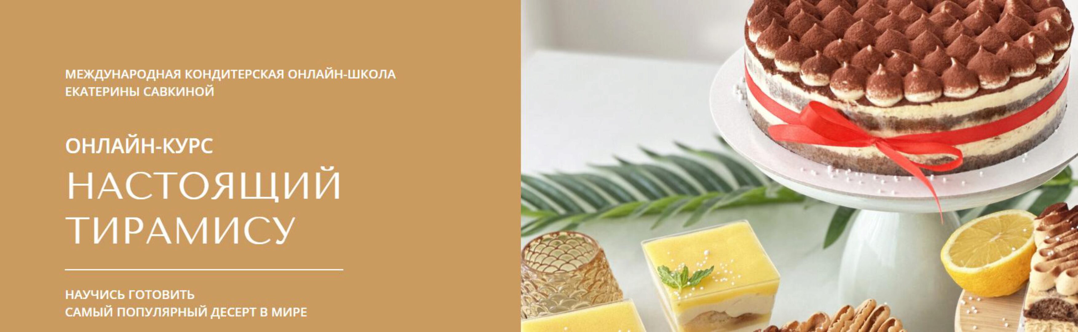 [savkina_ek] Настоящий Тирамису (Екатерина Савкина)