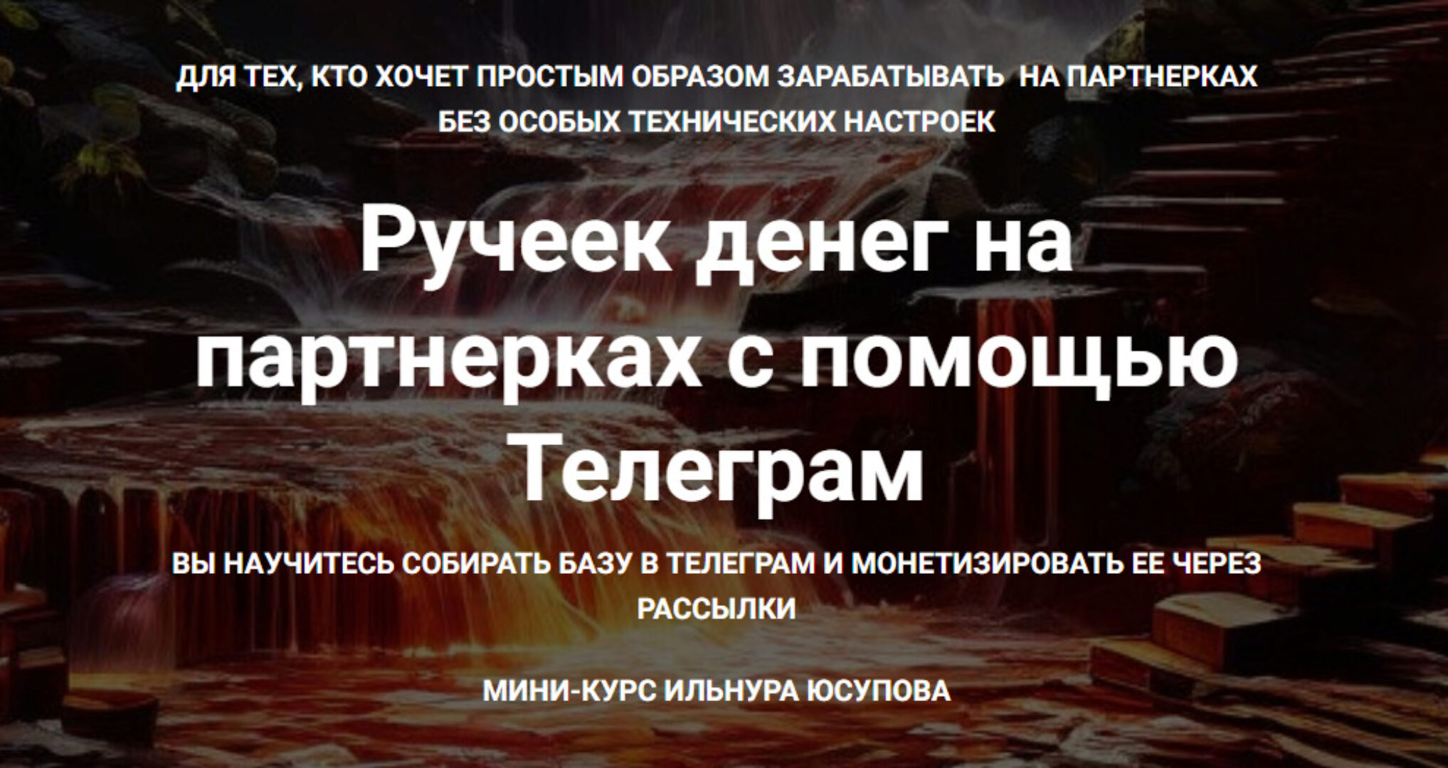 Ручеек денег на партнерках с помощью Телеграм+5 других кейсов по заработку 50,000-1,000,000 рублей (Ильнур Юсупов)