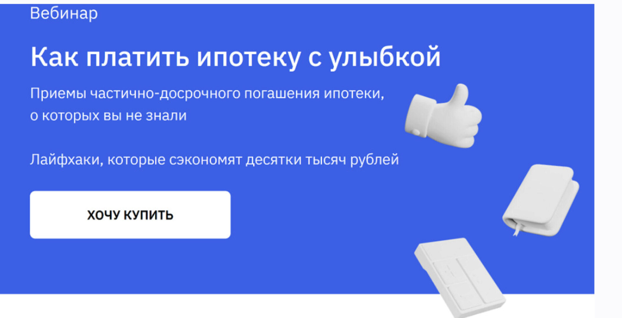 Как платить ипотеку с улыбкой (Анна Громова, Ольга Конзелевская)