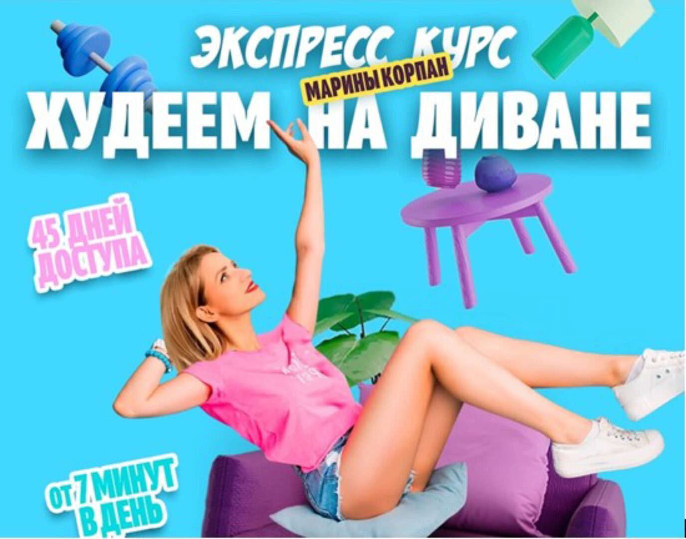 Худеем на диване. Тариф Базовый Пакет (Марина Корпан)