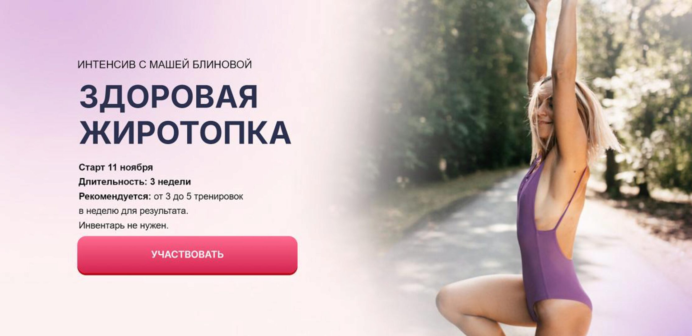 Здоровая жиротопка. Тариф Стандартный (Маша Блинова)