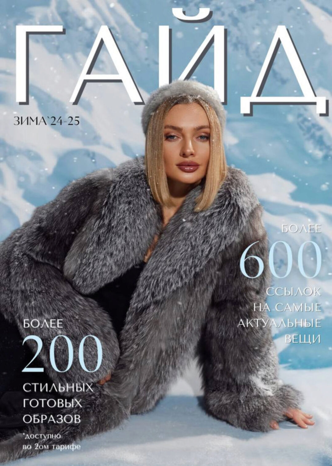 [janeterry] Зимний гайд по стилю 2024-2025. Тариф Гайд (Евгения Терентьева)