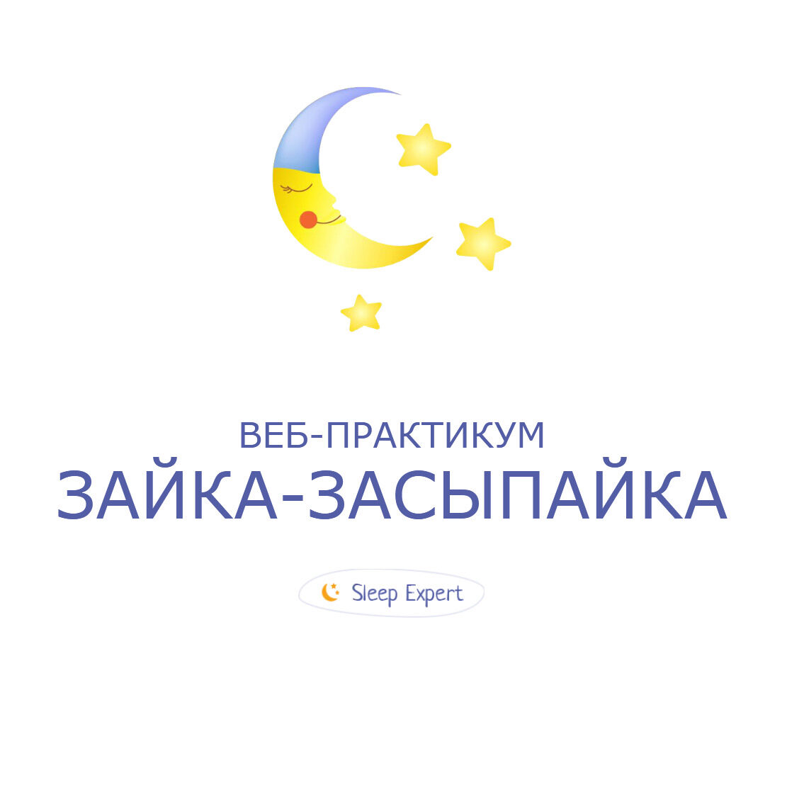[Sleep expert] Детский сон. Зайка - Засыпайка (Ольга Добровольская, Ирина Степанова)
