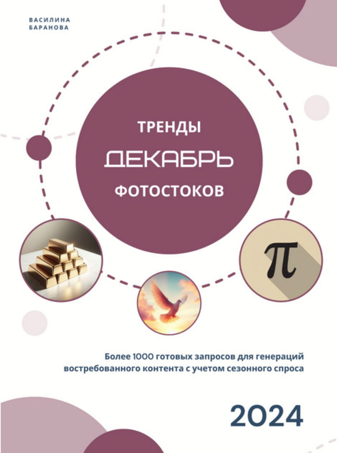 [Vasilinfo] Тренды фотостоков. Декабрь 2024 (Василина Баранова)