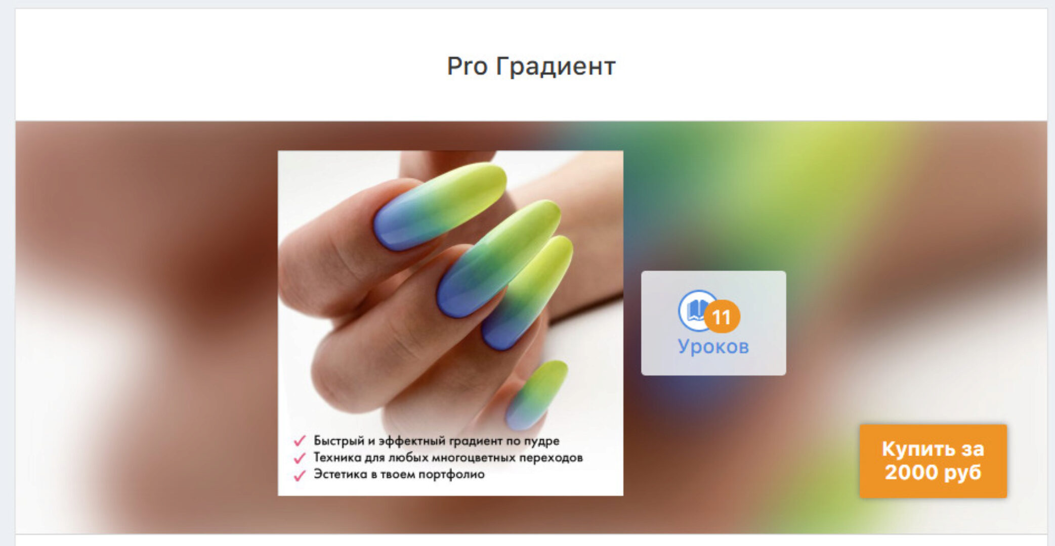 [ParisNail School] PRO Градиент (Эльмира Урбанюк)