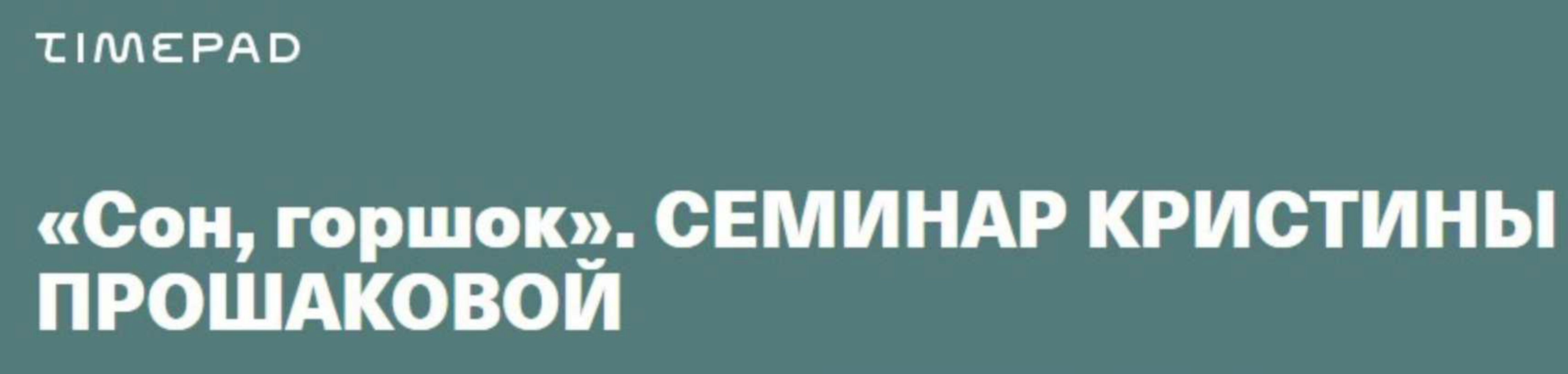 Сон, горшок (Кристина Прошакова)