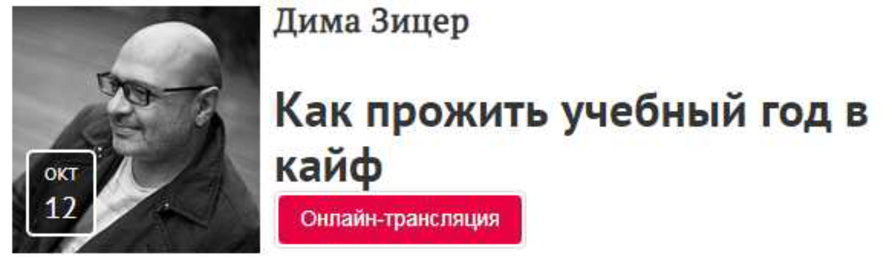 Как прожить учебный год в кайф (Дима Зицер)