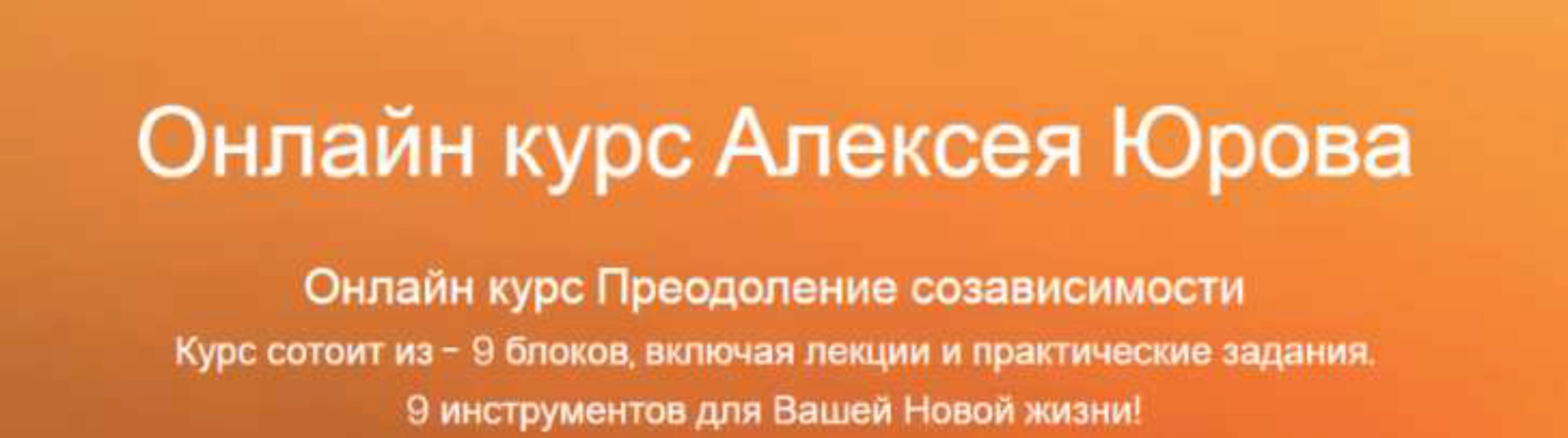 Преодоление созависимости (Алексей Юров)