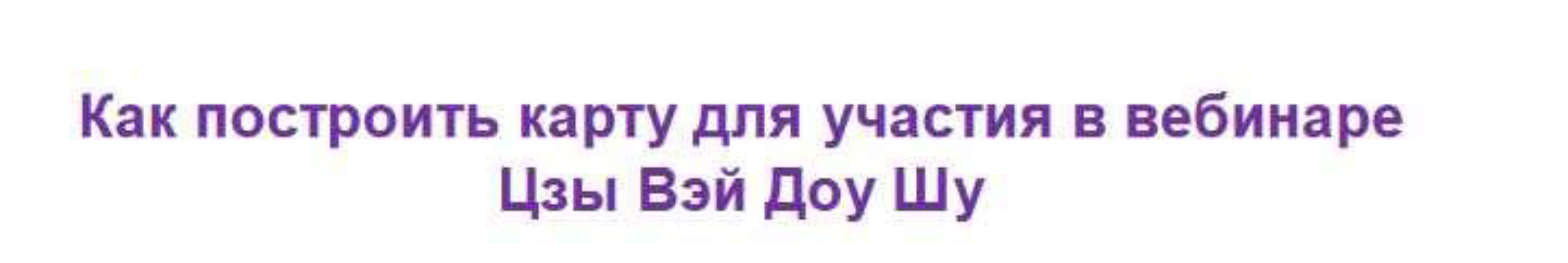 Брак и романтика в Цзы Вэй Доу Шу (Наталья Титова)