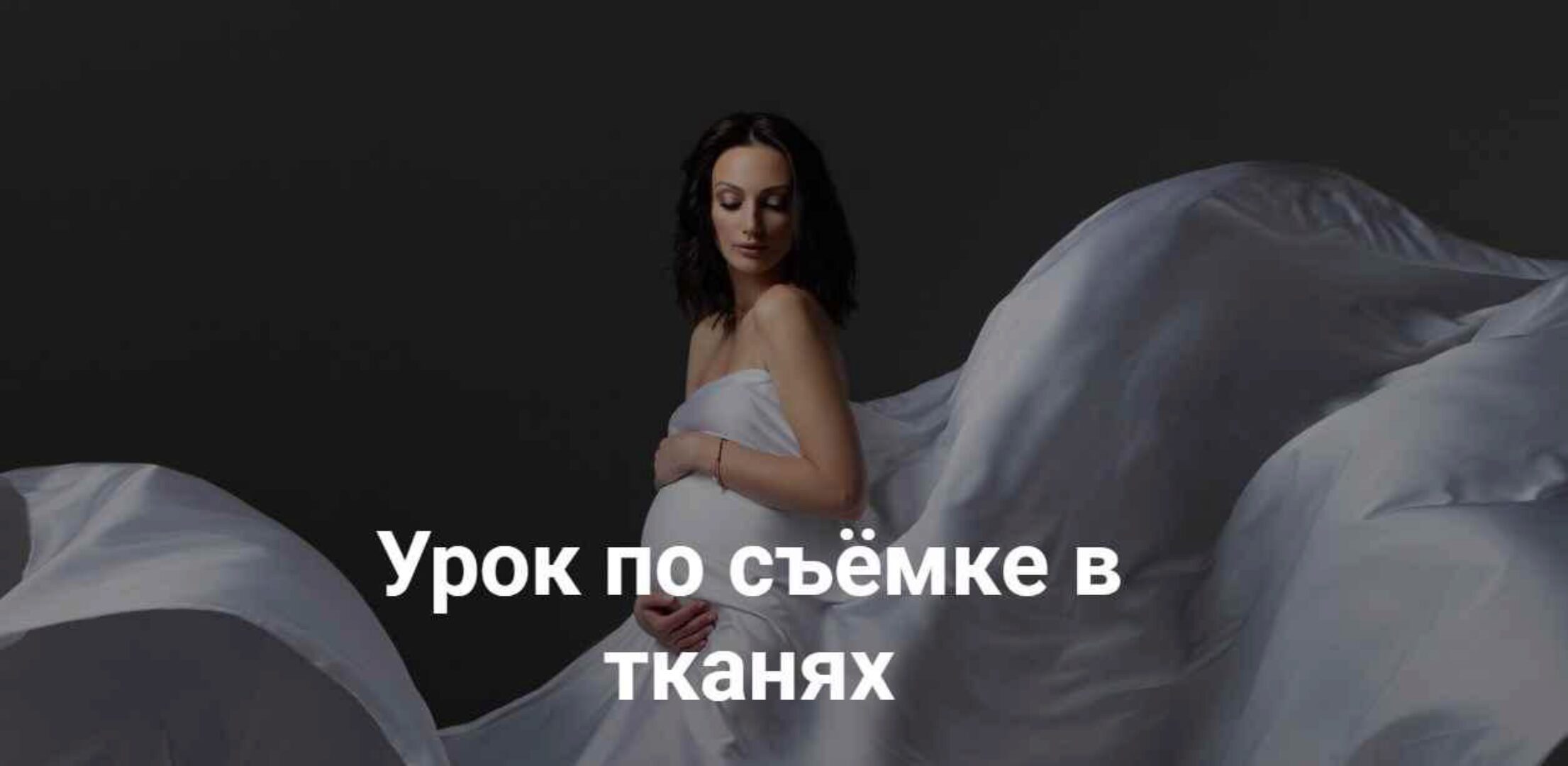 Урок по съемке в тканях (Александра Бунаева)