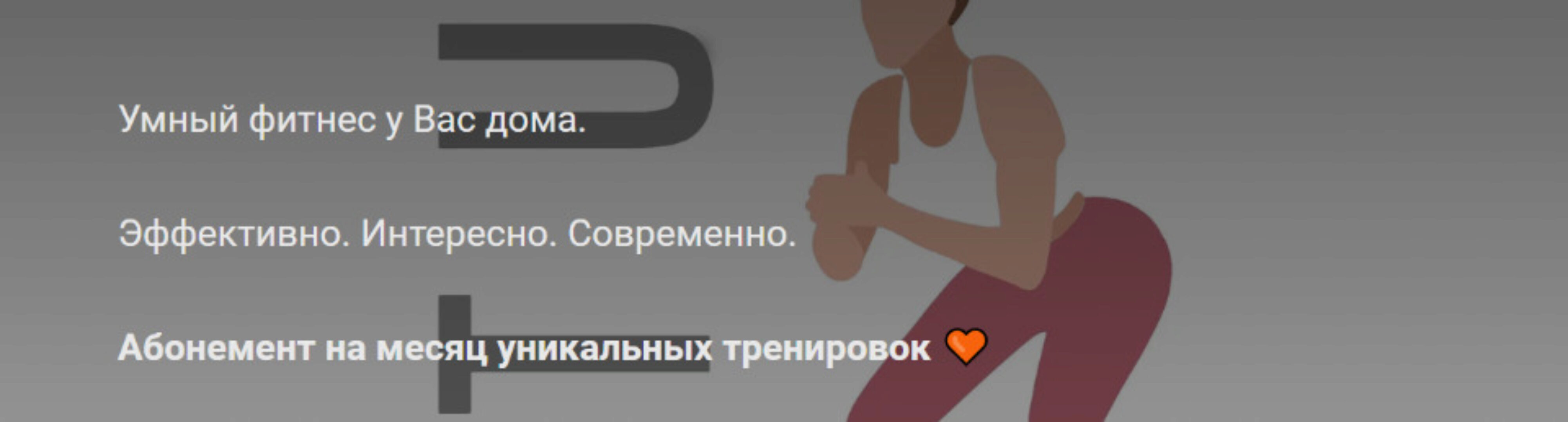 [Jirojable] Умный фитнес у Вас дома (Дарья Букина)