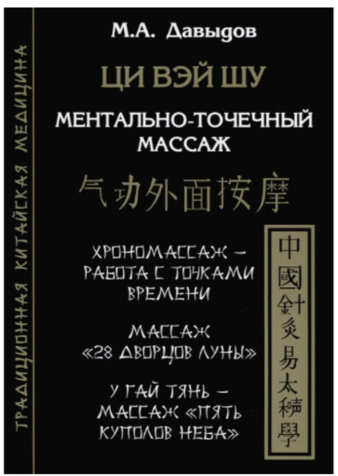 Ци Вэй Шу. Ментально-точечный массаж (Михаил Давыдов)