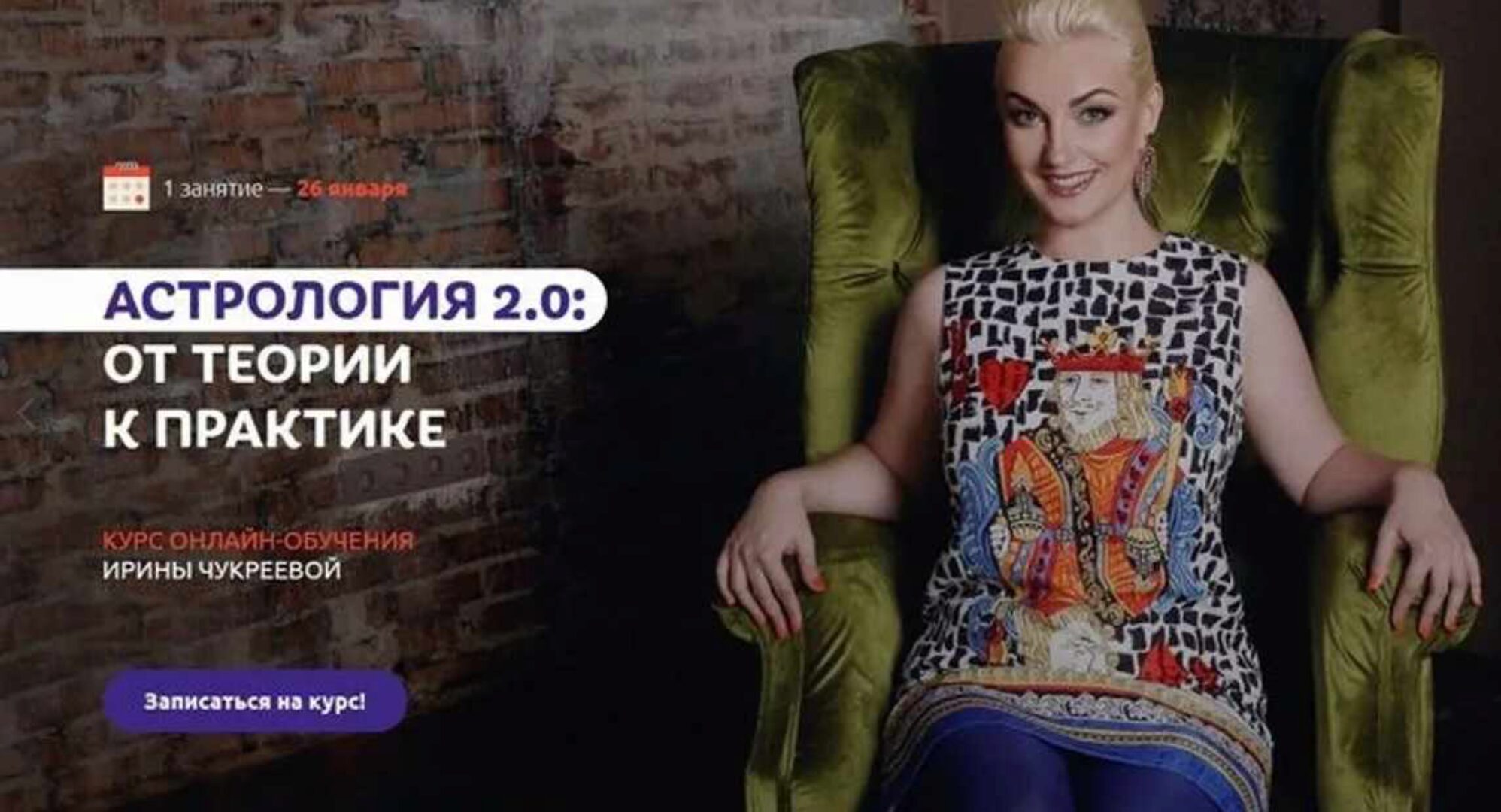 Астрология 2.0. От теории к практике. Пакет «Стандарт». 4 поток (Ирина Чукреева)