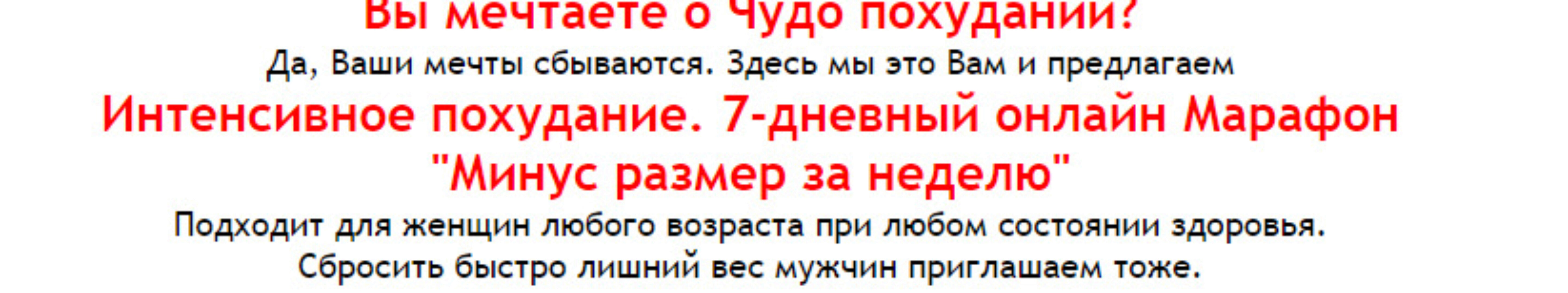 Интенсивное похудание «Минус размер за неделю» (Галина Гроссманн)