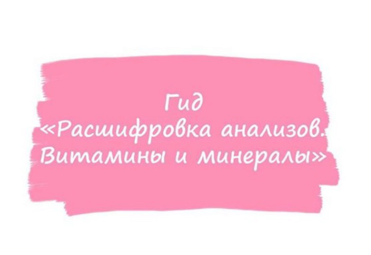 [healthy365_ahimsa] Гид расшифровка анализов. Витамины и минералы (ahims_a)