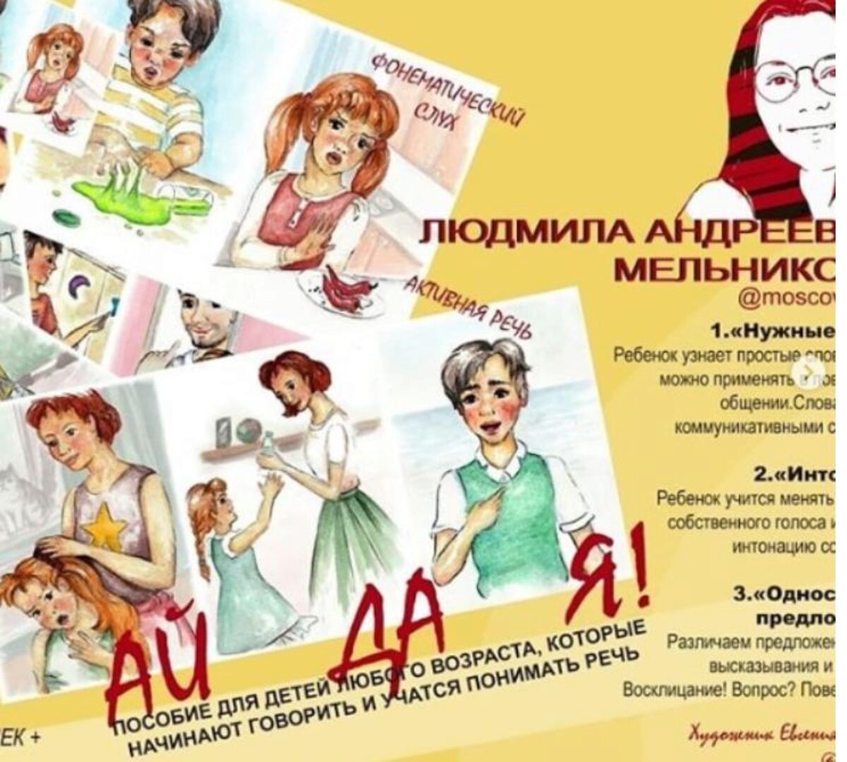 Пособие АЙдАя (Людмила Мельникова)