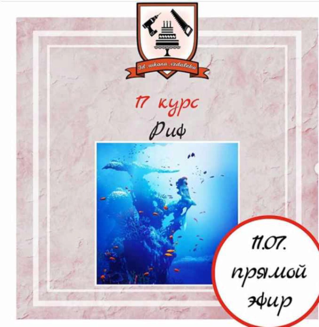 [Кондитерка] 3Д торт «Риф». 17-ый курс (Юлия Чернакова)