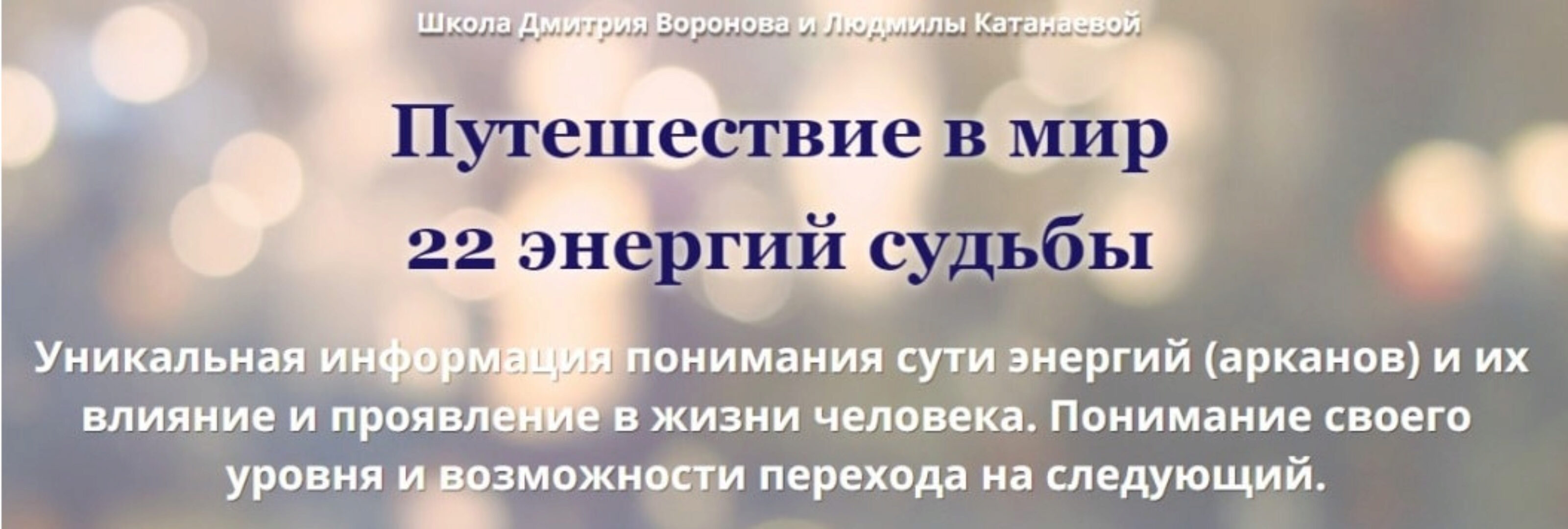 Путешествие в мир 22 энергий судьбы (Дмитрий Воронов)