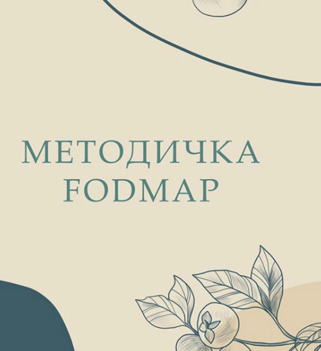 Методичка Fodmap (nutriciolog_zhukova)