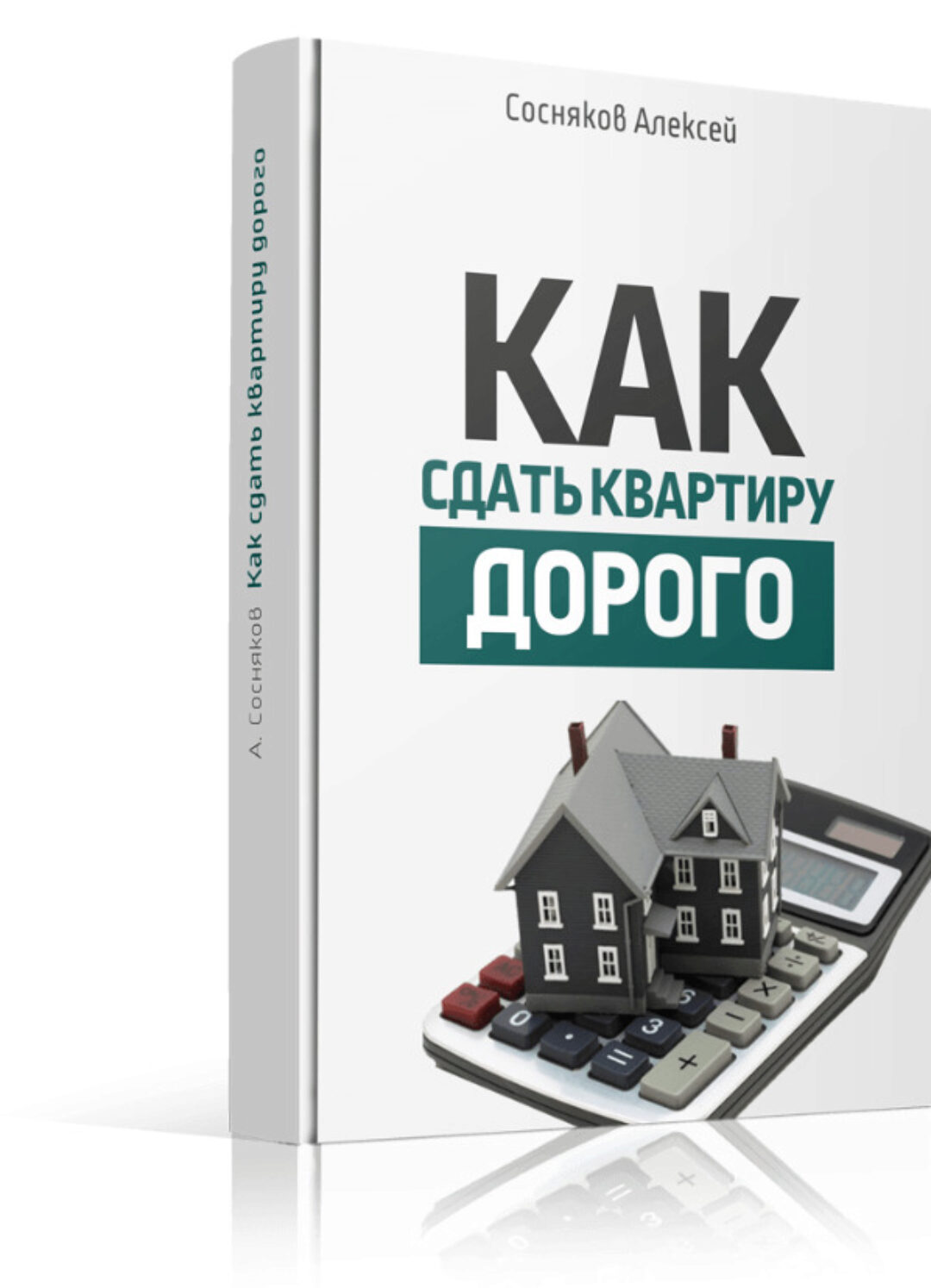 Как сдать квартиру дорого (Алексей Сосняков)
