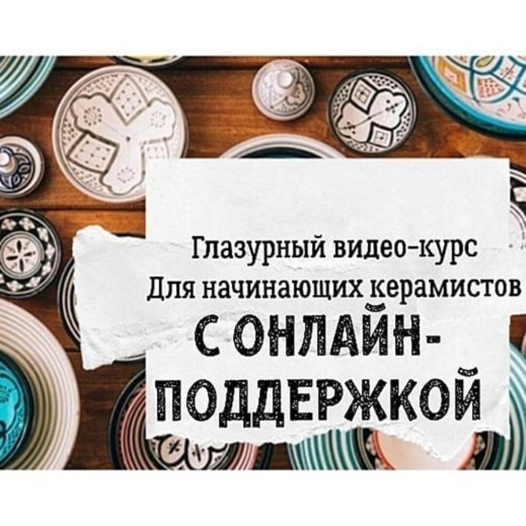 [Школа Керамики Клад’овая] Глазурный курс (Татьяна Михайлова)