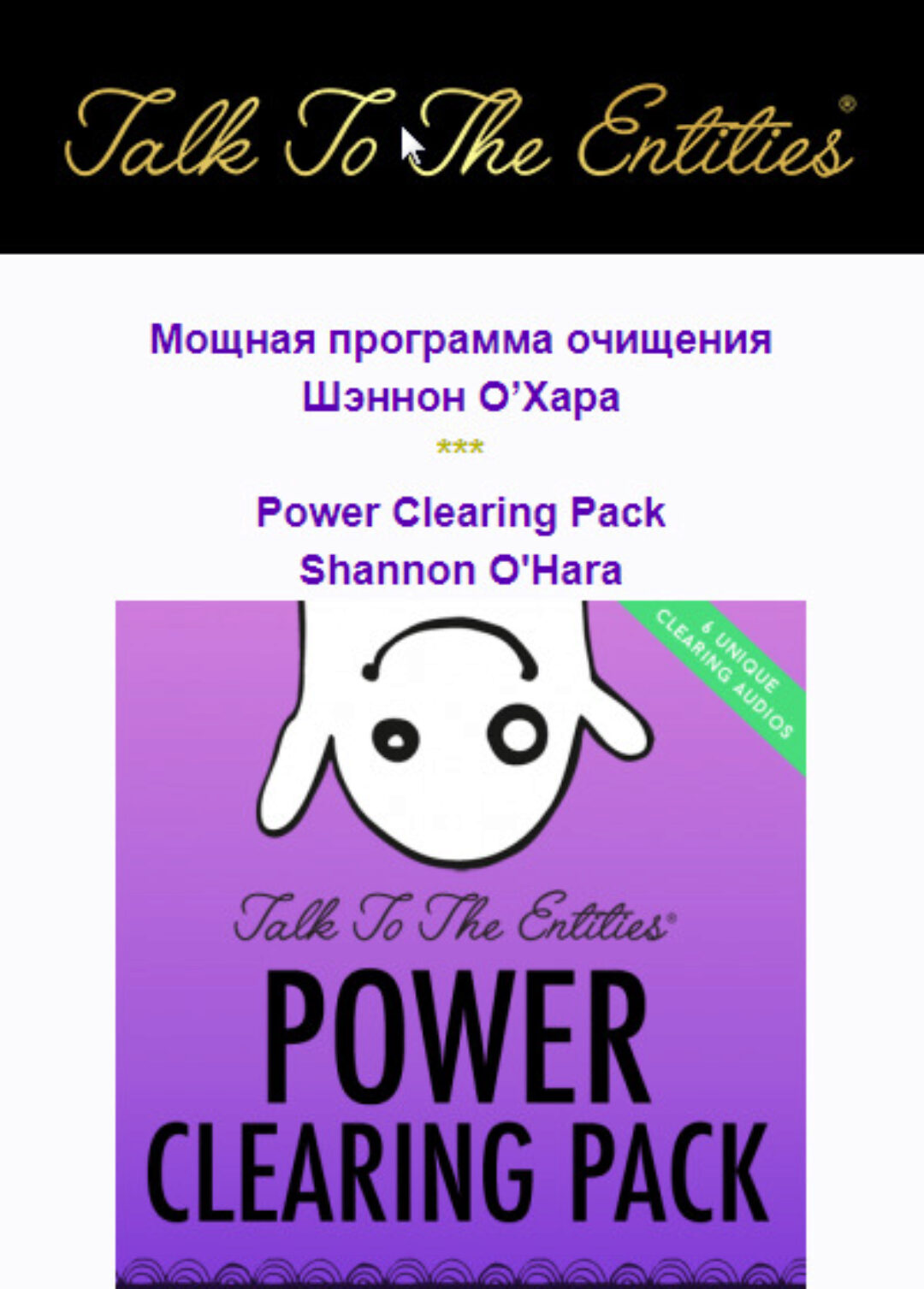 Разговор с сущностями: Мощная программа очищения (Access Consciousness) (Шэннон О’Хара)